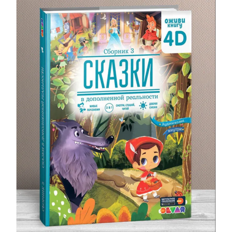 Любимые сказки в дополненной реальности. Сборник 3