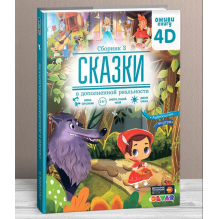 Любимые сказки в дополненной реальности. Сборник 3