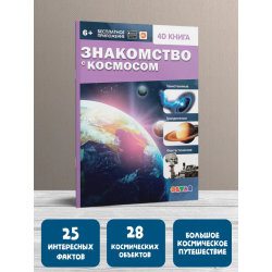 Знакомство с космосом. 4D книга с дополненной реальностью