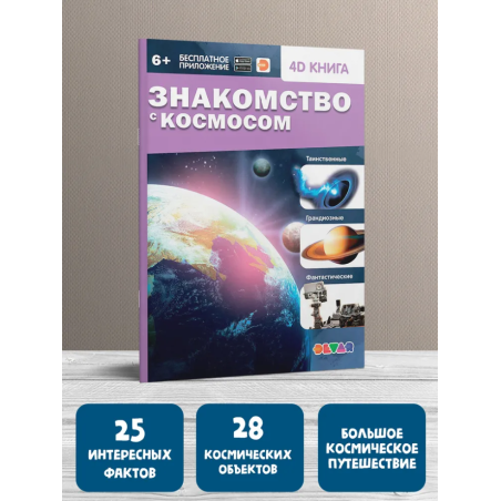 Знакомство с космосом. 4D книга с дополненной реальностью