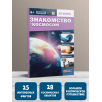 Знакомство с космосом. 4D книга с дополненной реальностью Знакомство с космосом. 4D книга с дополненной реальностью