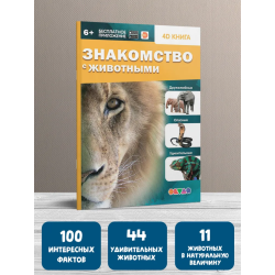 Знакомство с животными. 4D книга с дополненной реальностью (твердая)