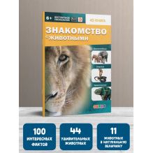 Знакомство с животными. 4D книга с дополненной реальностью (твердая)