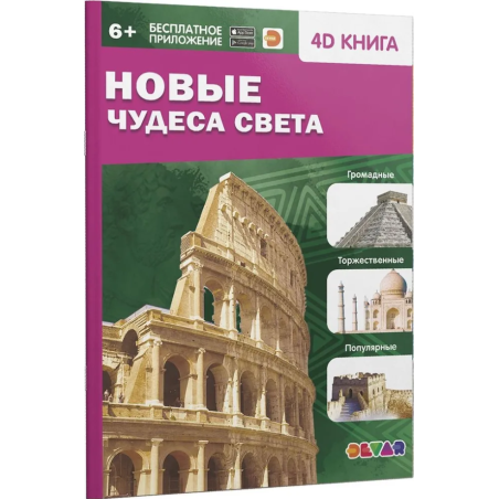 Новые Чудеса света. 4D книга с дополненной реальностью