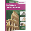 Новые Чудеса света. 4D книга с дополненной реальностью