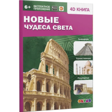 Новые Чудеса света. 4D книга с дополненной реальностью