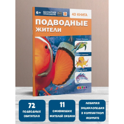 Подводные жители. 4D книга с дополненной реальностью