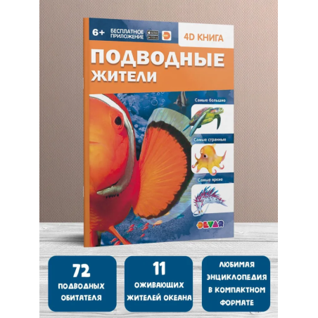 Подводные жители. 4D книга с дополненной реальностью