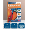 Подводные жители. 4D книга с дополненной реальностью Подводные жители. 4D книга с дополненной реальностью