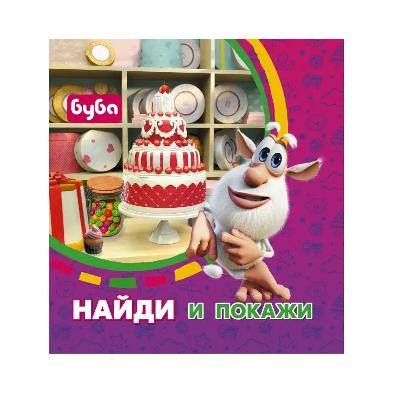 Буба. Найди и покажи