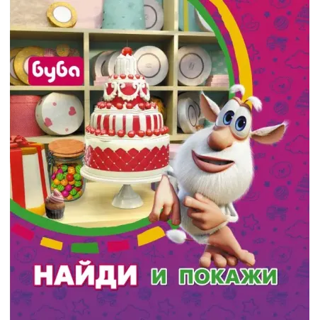 Буба. Найди и покажи
