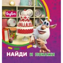 Буба. Найди и покажи