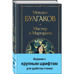 Мастер и Маргарита