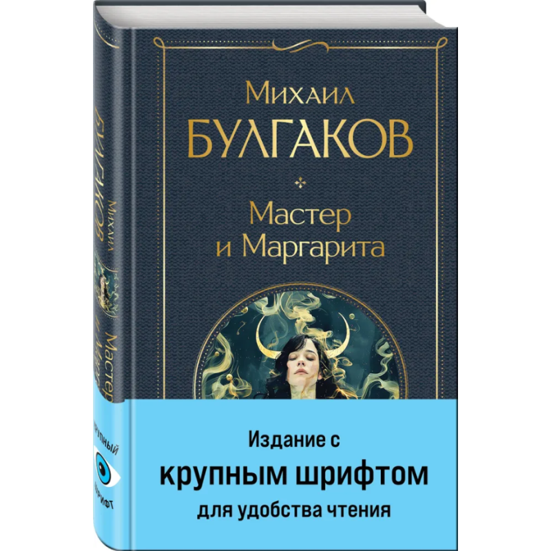 Мастер и Маргарита