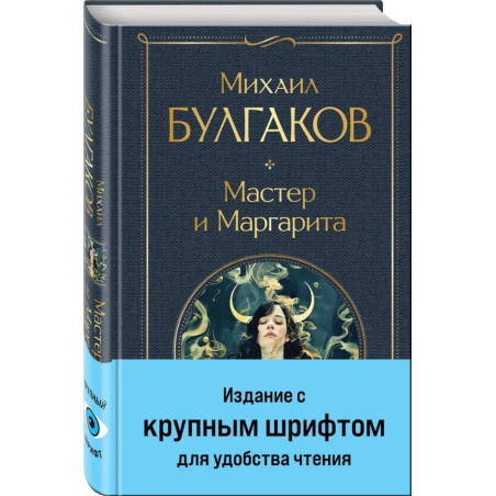 Мастер и Маргарита