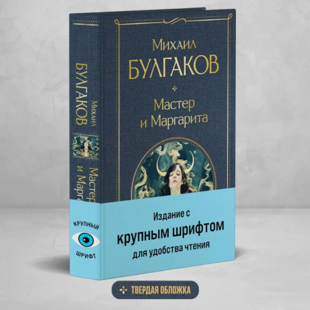Мастер и Маргарита