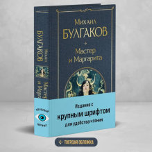 Мастер и Маргарита