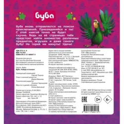 Буба. Найди и покажи