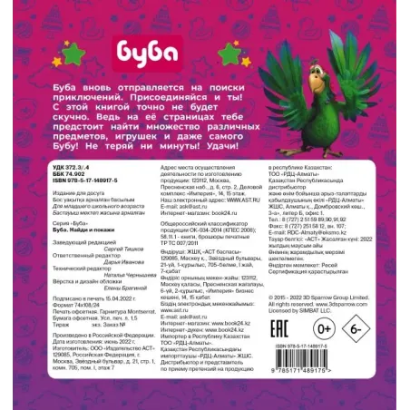 Буба. Найди и покажи