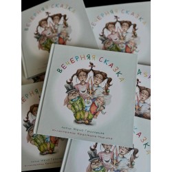 Вечерняя сказка