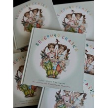 Вечерняя сказка