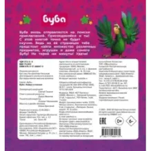 Буба. Найди и покажи