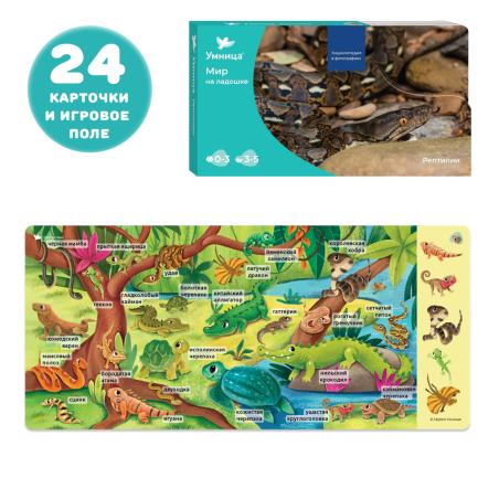 Умница. Мир на ладошке. Развивающие карточки и развивающие игры для детей. Рептилии