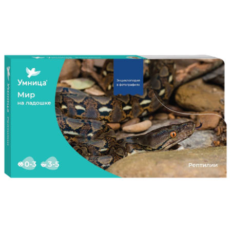 Умница. Мир на ладошке. Развивающие карточки и развивающие игры для детей. Рептилии