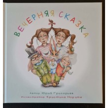 Вечерняя сказка