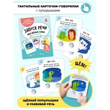 Тактильные развивающие логопедические карточки говорилки с пупырышками "Запуск речи"