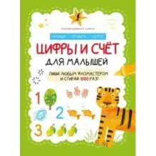 Цифры и счёт для малышей
