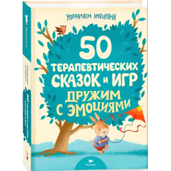 Умница.Управляем эмоциями. 50 терапевтических сказок и игр. Дружим с эмоциями