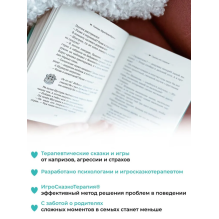 Умница. 50 терапевтических сказок и игр от капризов, страхов и агрессии