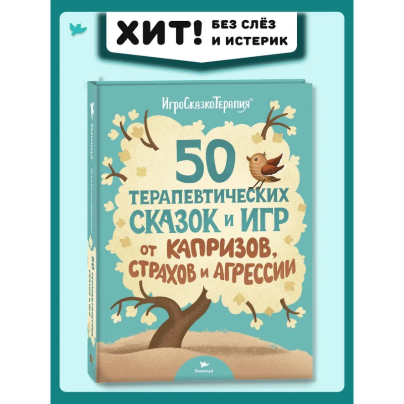 Умница. 50 терапевтических сказок и игр от капризов, страхов и агрессии