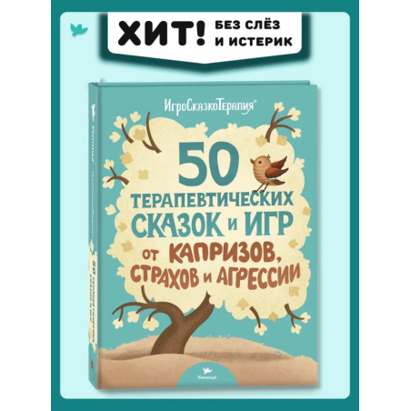 Умница.Управляем эмоциями. 50 терапевтических сказок и игр от капризов, страхов и агрессии.
