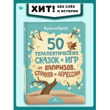 Умница. 50 терапевтических сказок и игр от капризов, страхов и агрессии