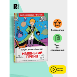Сент-Экзюпери. Маленький принц (ВЧ)