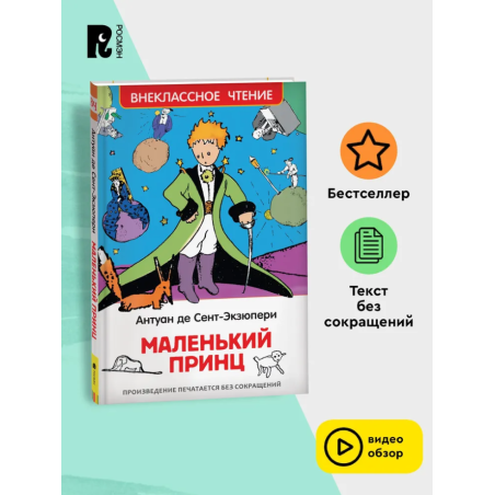 Сент-Экзюпери. Маленький принц (ВЧ)