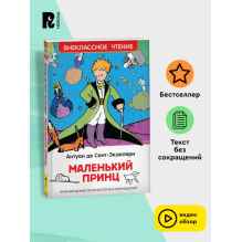 Сент-Экзюпери. Маленький принц (ВЧ)