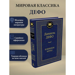 Робинзон Крузо