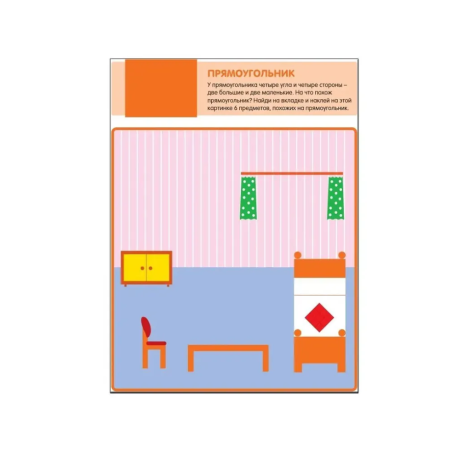 Чудесные наклейки. Веселая геометрия.