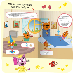 Три кота. Развивающие наклейки. Добрые дела