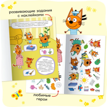 Три кота. Развивающие наклейки. Добрые дела