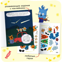 Три кота. Развивающие наклейки. Космос