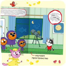 Три кота. Развивающие наклейки. Космос