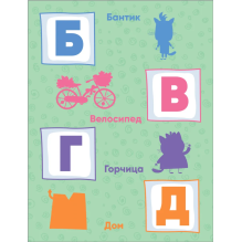 Три кота. Развивающие наклейки. Азбука