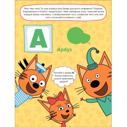 Три кота. Развивающие наклейки. Азбука