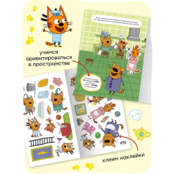 Три кота. Развивающие наклейки. Помогаем маме