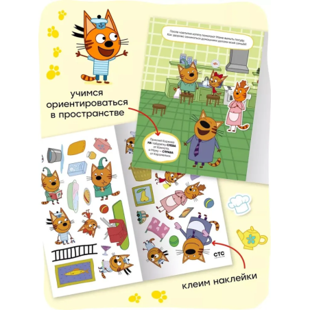 Три кота. Развивающие наклейки. Помогаем маме