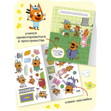 Три кота. Развивающие наклейки. Помогаем маме